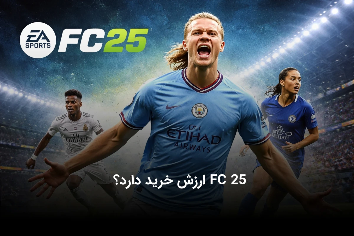 آیا FC 25 ارزش خرید دارد؟ | بررسی کامل برای تصمیم قبل از خرید