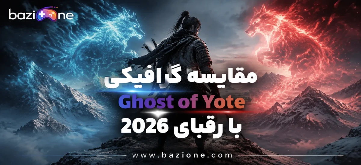 مقایسه گرافیکی Ghost of Yote با رقبای 2026