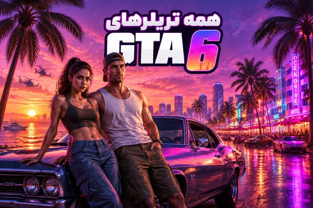 همه تریلرهای GTA 6 از اولین تا آخرین تریلر؛ تحلیل کامل جی تی ای ۶
