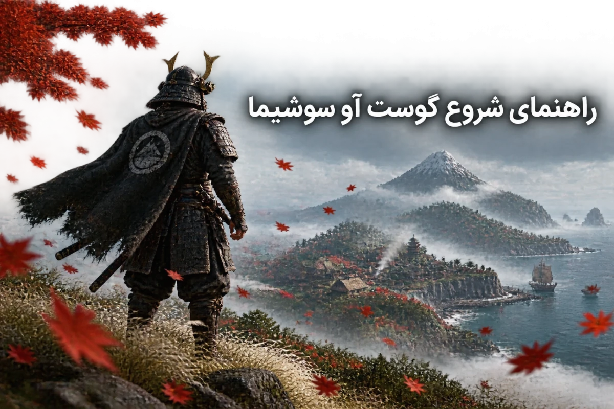 راهنمای شروع گوست آو سوشیما؛ سامورایی جین ساکای به منظره‌ای ساحلی در جزیره تسوشیما نگاه می‌کند.