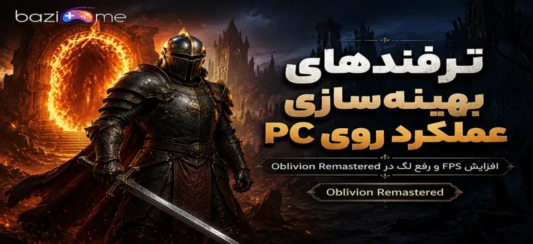 ترفندهای بهینه‌سازی عملکرد Oblivion Remastered روی PC (افزایش FPS و رفع لگ)
