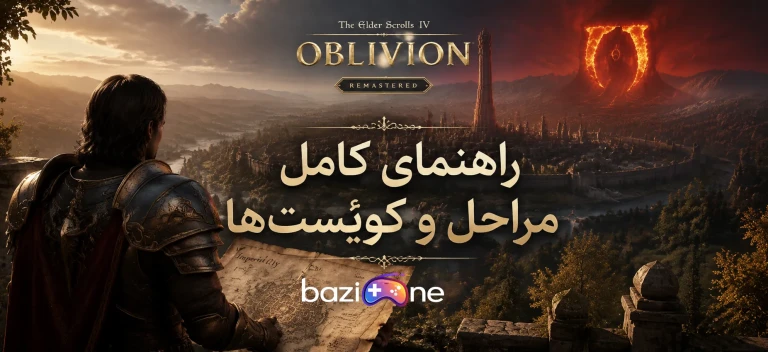 لیست کامل کوئست‌ها و مراحل داستانی Oblivion Remastered؛ چگونه در سیریدیل گم نشویم؟