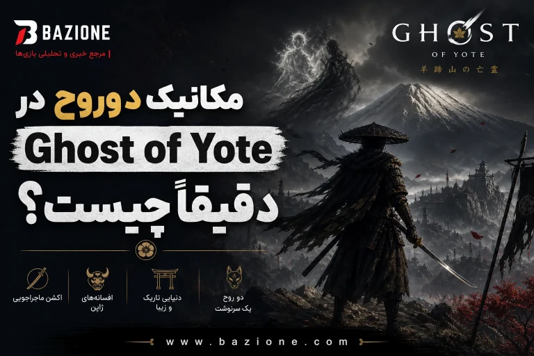 مکانیک دو‌ روح در Ghost of Yote دقیقاً چیست؟ سیستمی که می‌تواند بازی را از بقیه اکشن‌های ۲۰۲۶ جدا کند