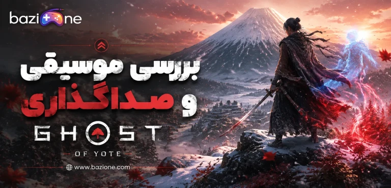 بررسی موسیقی و صداگذاری Ghost of Yote؛ سمفونی خشونت و آرامش