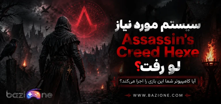 سیستم مورد نیاز Assassin’s Creed Hexe لو رفت؟ بررسی حداقل و سیستم پیشنهادی برای اجرای بازی