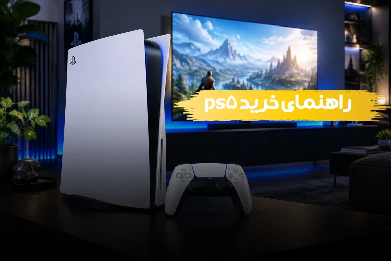 راهنمای جامع خرید PS5 در سال ۱۴۰5؛ کدام مدل برای شما مناسب‌تر است؟