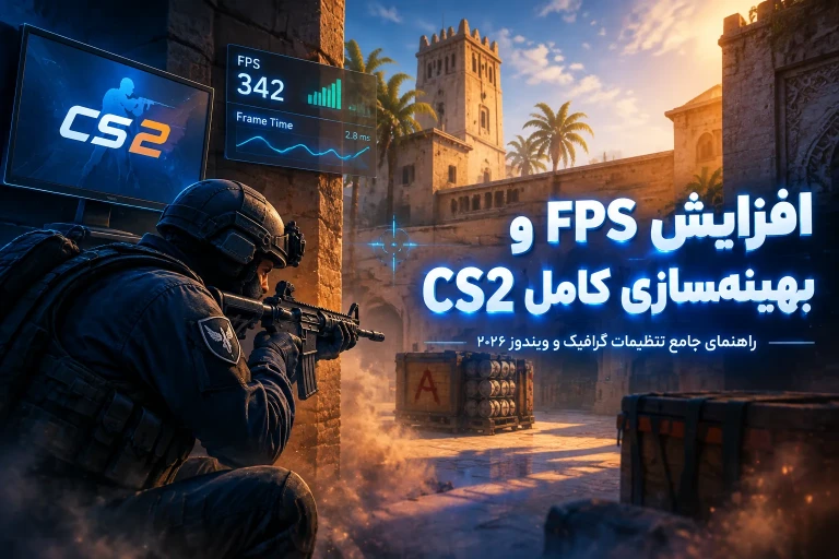 راهنمای جامع افزایش FPS و بهینه‌سازی CS2 (تنظیمات گرافیک، ویندوز و کدهای لانچ ۲۰۲۶)