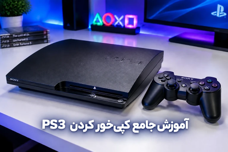 آموزش جامع کپی‌خور کردن PS3 (تمام مدل‌ها) به زبان ساده + راهنمای ویدیویی