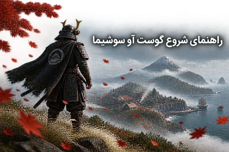 راهنمای شروع گوست آو سوشیما برای تازه‌کارها؛ نکات مهم و مسیر پیشنهادی