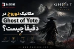 مکانیک دو‌ روح در Ghost of Yote دقیقاً چیست؟ سیستمی که می‌تواند بازی را از بقیه اکشن‌های ۲۰۲۶ جدا کند