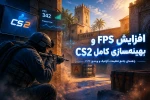 راهنمای جامع افزایش FPS و بهینه‌سازی CS2 (تنظیمات گرافیک، ویندوز و کدهای لانچ ۲۰۲۶)