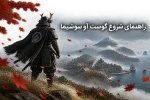 راهنمای شروع گوست آو سوشیما برای تازه‌کارها؛ نکات مهم و مسیر پیشنهادی