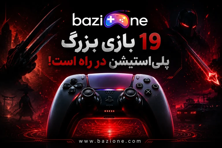 ۱۹ بازی بزرگ پلی استیشن که تا پایان سال جاری میلادی عرضه می‌شوند
