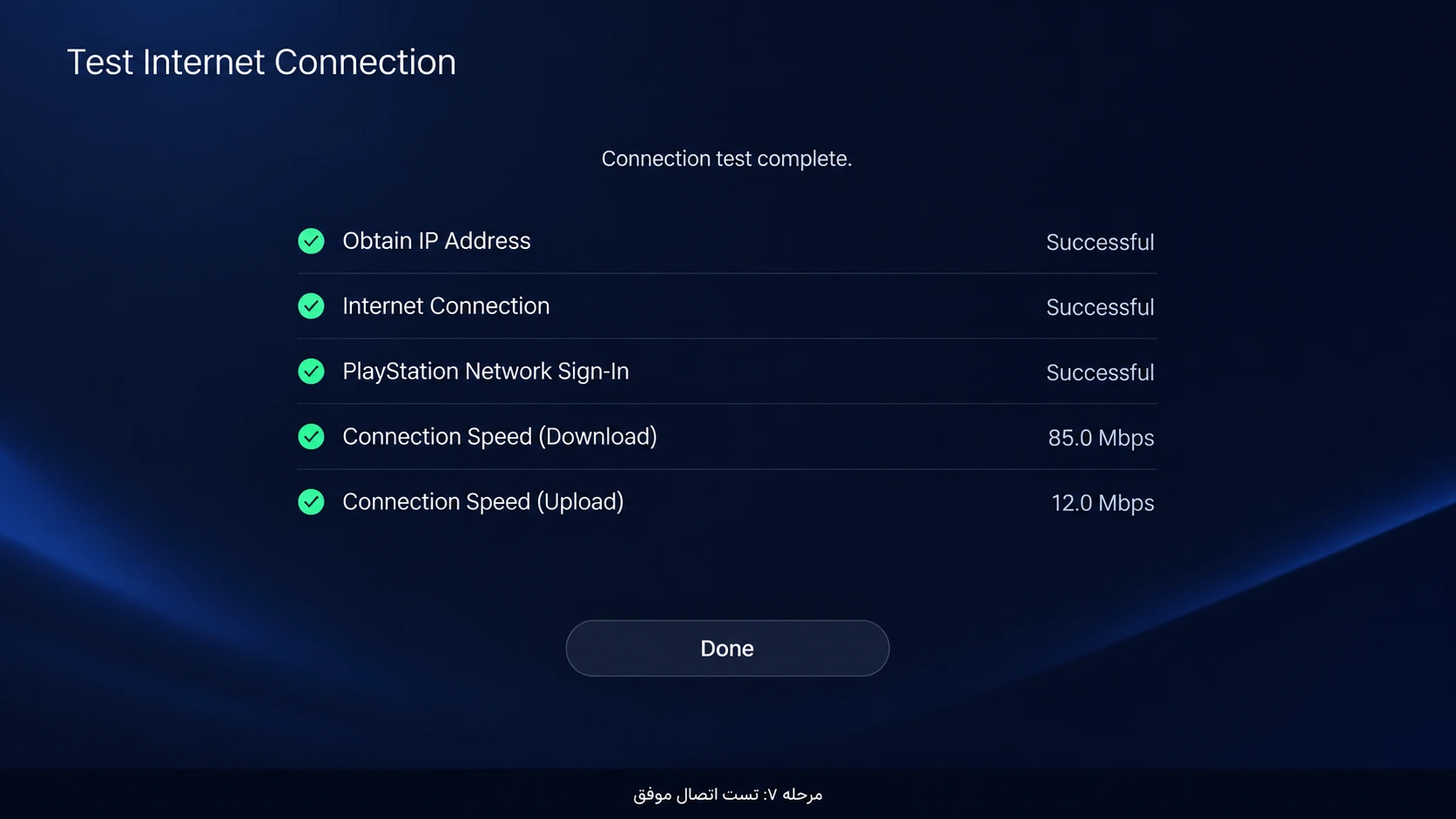 تست اتصال به سرور PSN و تایید موفقیت‌آمیز بودن DNS در PS5